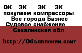 2ОК1, ЭК7,5, ЭК10, ЭК2-150, покупаем компрессоры  - Все города Бизнес » Судовое снабжение   . Сахалинская обл.
